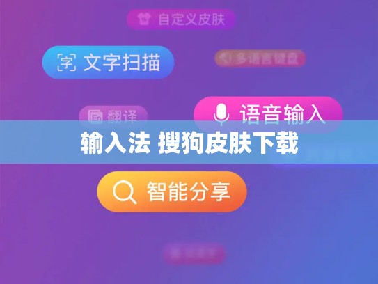 输入法 搜狗皮肤下载
