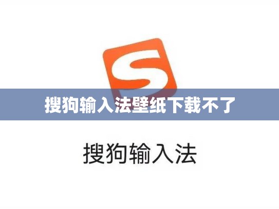 搜狗输入法壁纸下载不了