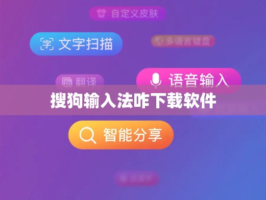 搜狗输入法咋下载软件