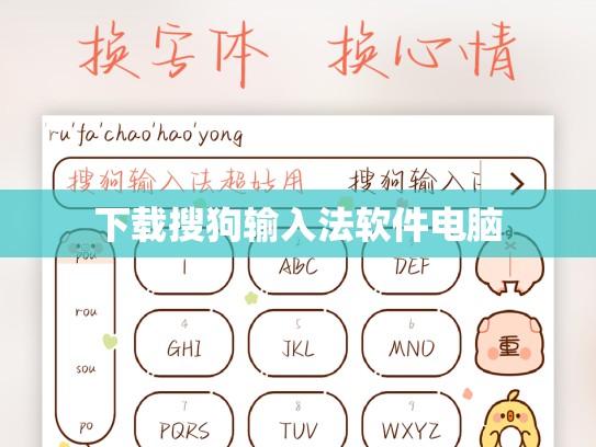 下载搜狗输入法软件电脑