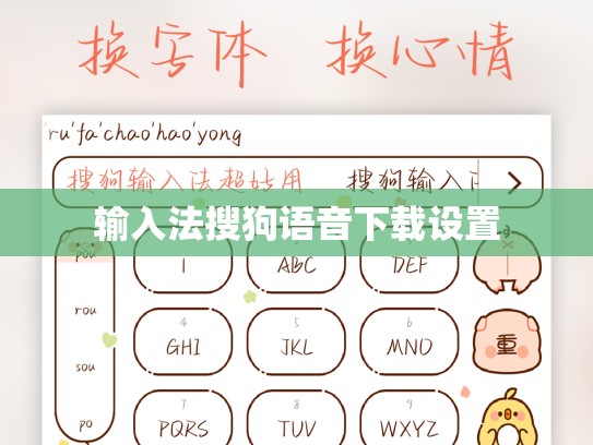 输入法搜狗语音下载设置