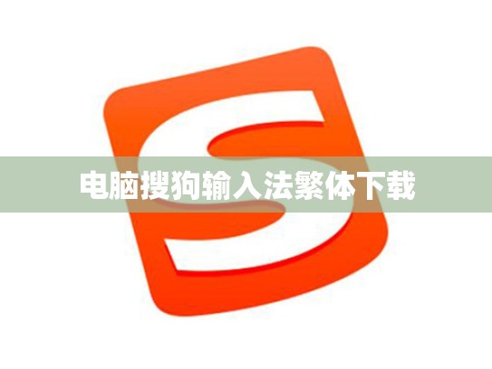 电脑搜狗输入法繁体下载