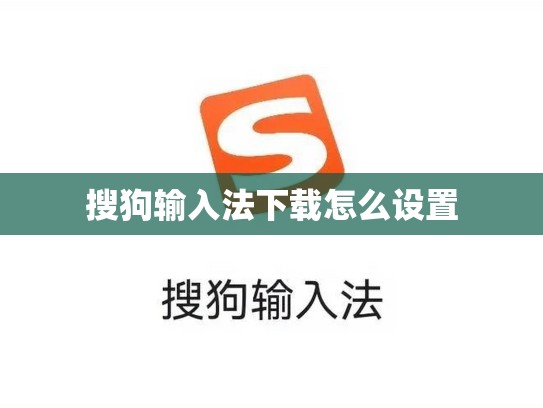 搜狗输入法下载怎么设置